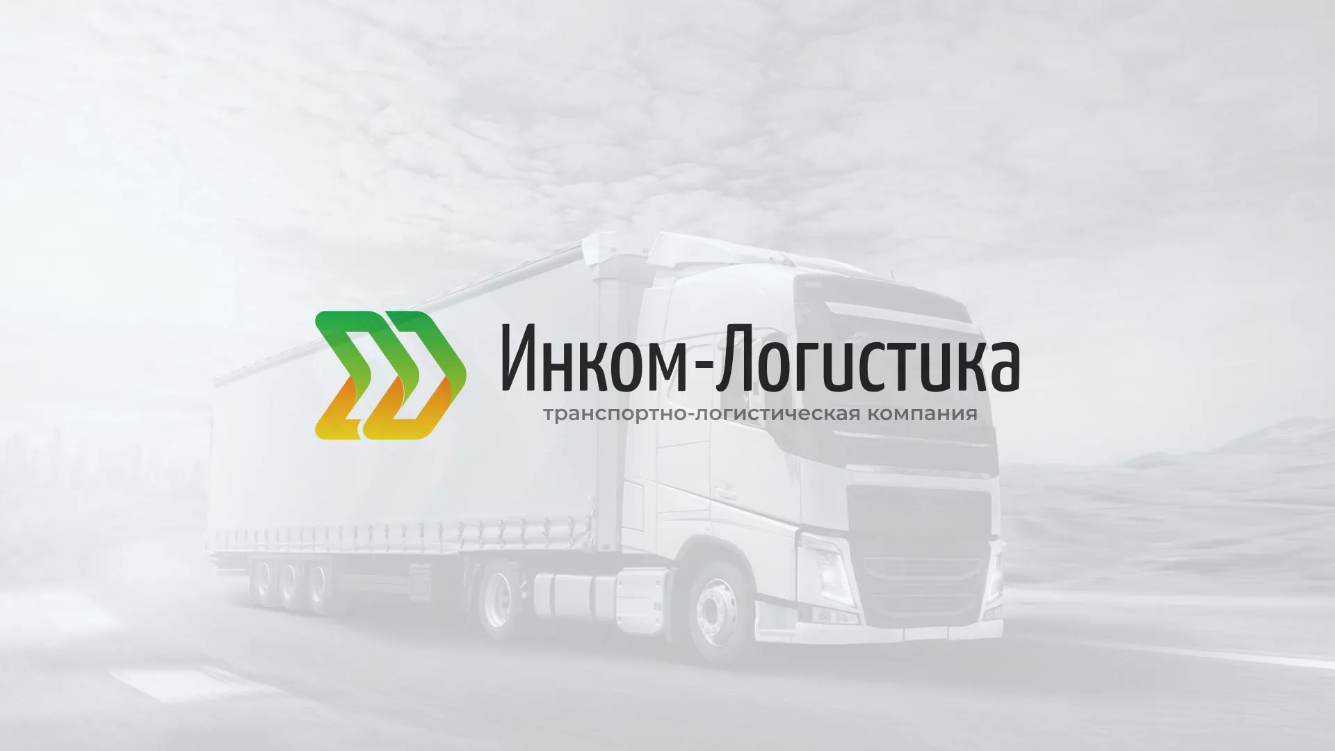 Разработка логотипа и сайта компании «Инком-Логистика» в Ельце